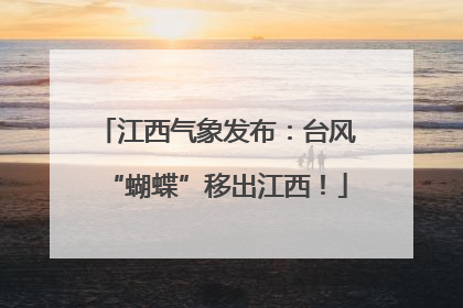 江西气象发布：台风“蝴蝶”移出江西！