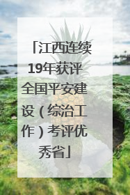 江西连续19年获评全国平安建设（综治工作）考评优秀省