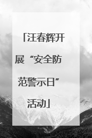汪春辉开展“安全防范警示日”活动