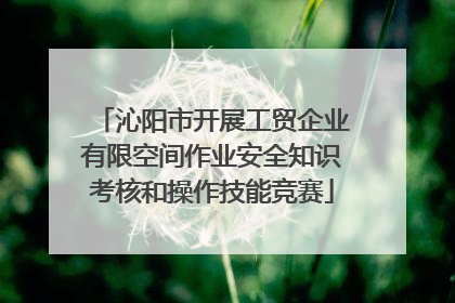 沁阳市开展工贸企业有限空间作业安全知识考核和操作技能竞赛