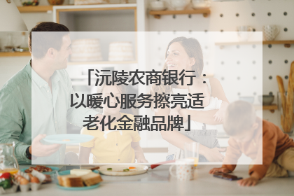 沅陵农商银行：以暖心服务擦亮适老化金融品牌