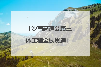 沙南高速公路主体工程全线贯通