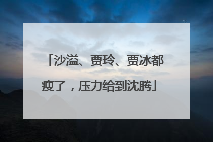 沙溢、贾玲、贾冰都瘦了，压力给到沈腾