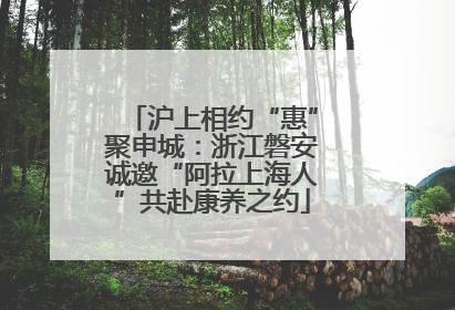 沪上相约“惠”聚申城：浙江磐安诚邀“阿拉上海人”共赴康养之约