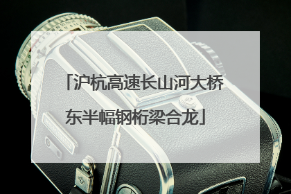 沪杭高速长山河大桥东半幅钢桁梁合龙