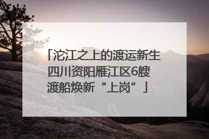 沱江之上的渡运新生 四川资阳雁江区6艘渡船焕新“上岗”
