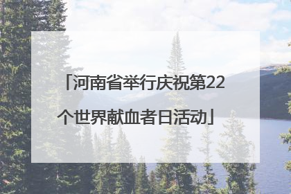 河南省举行庆祝第22个世界献血者日活动