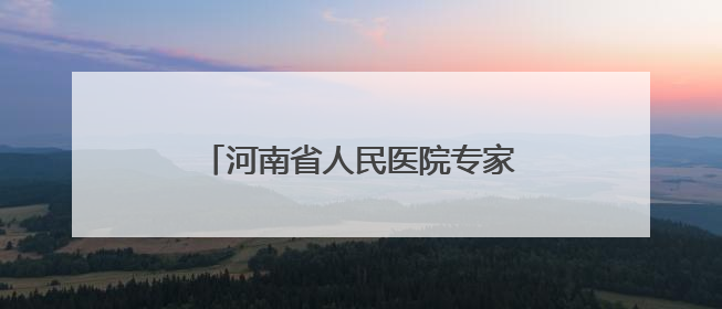 河南省人民医院专家团队6月5日走进台前县清水河乡免费义诊