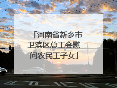 河南省新乡市卫滨区总工会慰问农民工子女