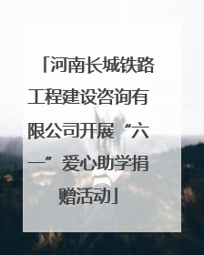 河南长城铁路工程建设咨询有限公司开展“六一”爱心助学捐赠活动