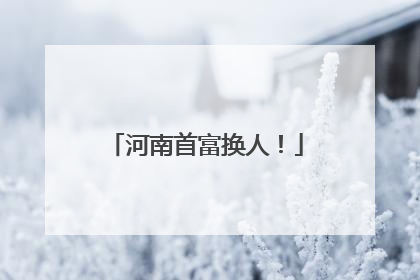 河南首富换人！