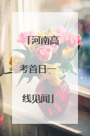 河南高考首日一线见闻