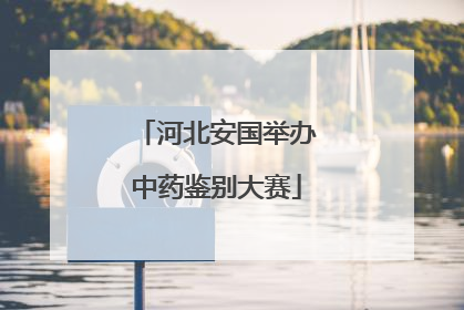 河北安国举办中药鉴别大赛