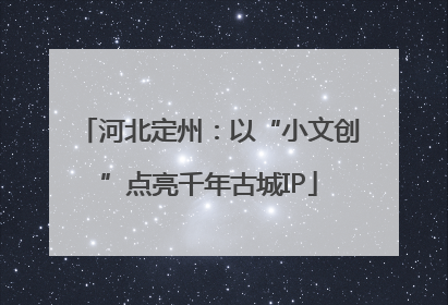 河北定州：以“小文创”点亮千年古城IP