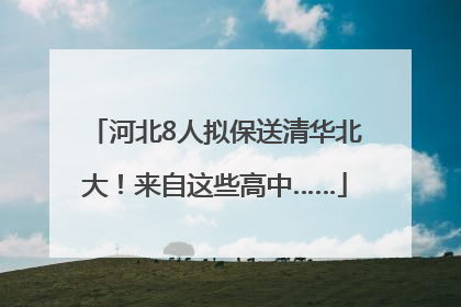 河北8人拟保送清华北大！来自这些高中……
