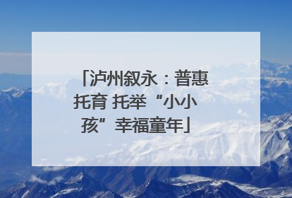 泸州叙永：普惠托育 托举“小小孩”幸福童年