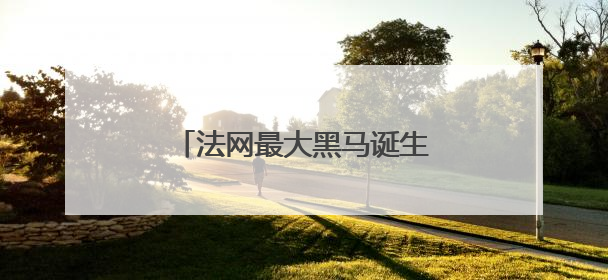 法网最大黑马诞生！她还是个励志姐