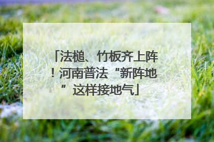 法槌、竹板齐上阵！河南普法“新阵地”这样接地气