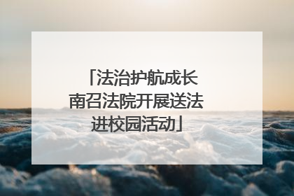 法治护航成长 南召法院开展送法进校园活动