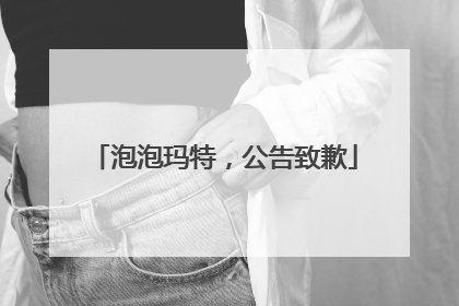 泡泡玛特，公告致歉