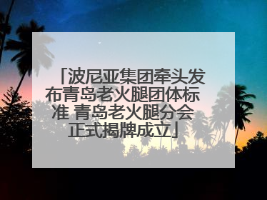 波尼亚集团牵头发布青岛老火腿团体标准 青岛老火腿分会正式揭牌成立