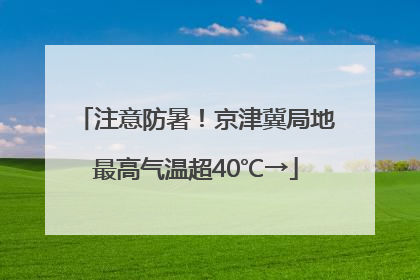 注意防暑！京津冀局地最高气温超40℃→