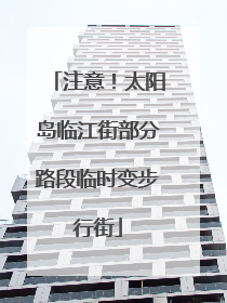 注意！太阳岛临江街部分路段临时变步行街