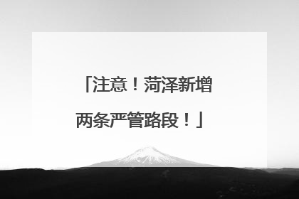 注意！菏泽新增两条严管路段！