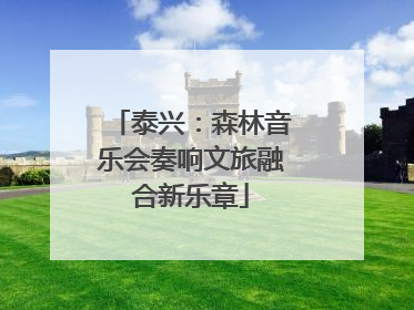 泰兴：森林音乐会奏响文旅融合新乐章