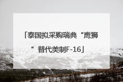 泰国拟采购瑞典“鹰狮”替代美制F-16