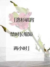 洛杉矶宵禁时长缩短两小时