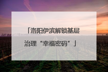 洛阳伊滨解锁基层治理“幸福密码”