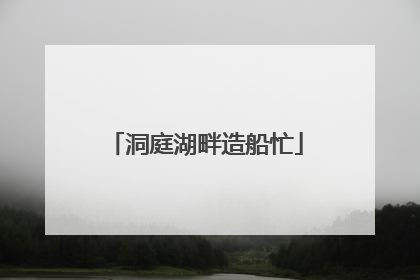 洞庭湖畔造船忙