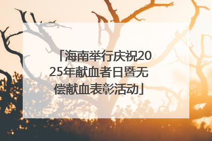 海南举行庆祝2025年献血者日暨无偿献血表彰活动