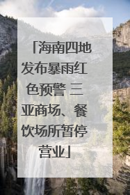 海南四地发布暴雨红色预警 三亚商场、餐饮场所暂停营业