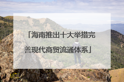 海南推出十大举措完善现代商贸流通体系