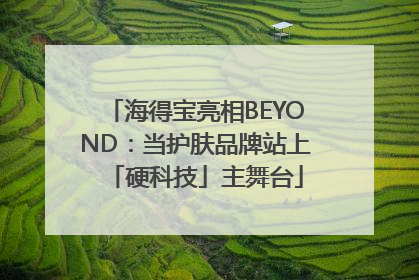 海得宝亮相BEYOND：当护肤品牌站上「硬科技」主舞台