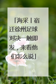 海采丨宿迁徐州足球对决一触即发，来看他们怎么说