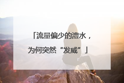 流量偏少的澧水，为何突然“发威”