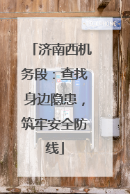 济南西机务段：查找身边隐患，筑牢安全防线