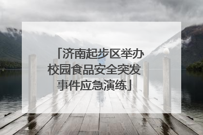 济南起步区举办校园食品安全突发事件应急演练