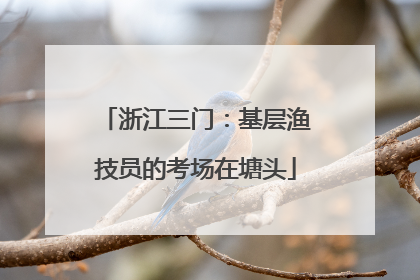浙江三门：基层渔技员的考场在塘头