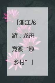 浙江龙游：龙舟竞渡“趣乡村”