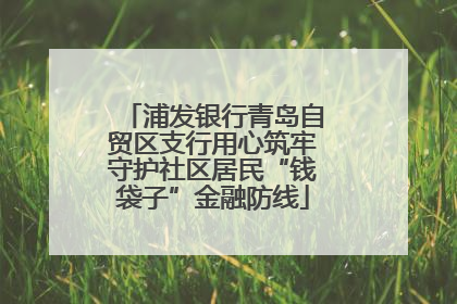 浦发银行青岛自贸区支行用心筑牢守护社区居民“钱袋子”金融防线