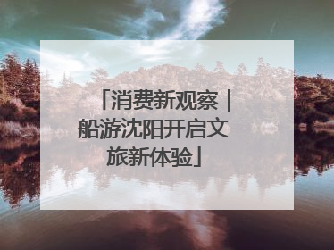 消费新观察｜船游沈阳开启文旅新体验