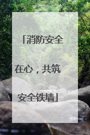 消防安全在心，共筑安全铁墙