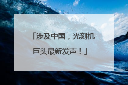 涉及中国，光刻机巨头最新发声！