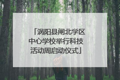 涡阳县闸北学区中心学校举行科技活动周启动仪式