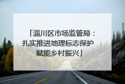 淄川区市场监管局：扎实推进地理标志保护 赋能乡村振兴