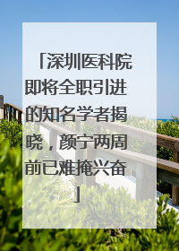 深圳医科院即将全职引进的知名学者揭晓，颜宁两周前已难掩兴奋